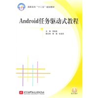 Android任务驱动式教程（高职高专）（十二五）