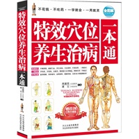 特效穴位养生治病一本通