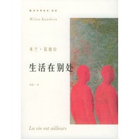 米兰·昆德拉作品系列——生活在别处