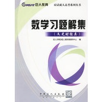 数学习题解集(文史财经类)