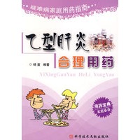 乙型肝炎合理用药 疑难病家庭用药指南