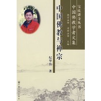 中国佛教与禅宗