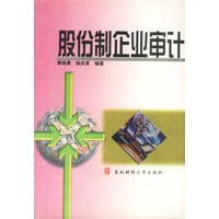 股分制企业审计