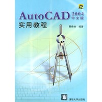 AutoCAD 2004中文版实用教程（附光盘）