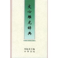 文心雕龙辞典(精)