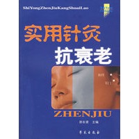 实用针灸抗衰老