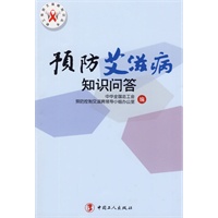预防艾滋病知识问答