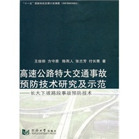 高速公路特大交通事故预防技术研究及示范——长大下坡路段事故预防技术