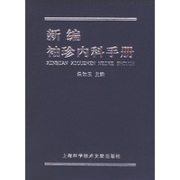 新编袖珍内科手册