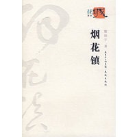 烟火镇