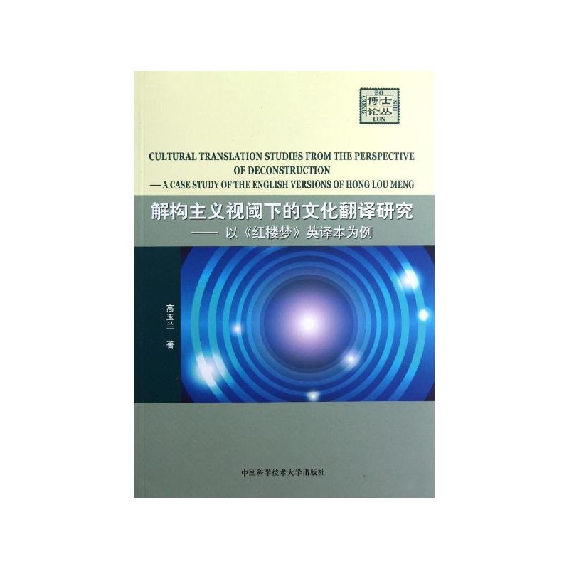 《解构主义视阈下的文化翻译研究:以《红楼梦