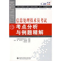 信息处理技术员考试考点分析与例题精解