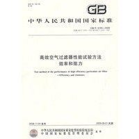 高效空气过滤器性能试验方法 效率和阻力