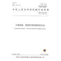 工程机械 零部件清洁度测定方法