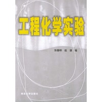 工程化学实验