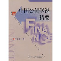 中国公债学说精要
