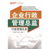 企业行政管理总监行政管理实务