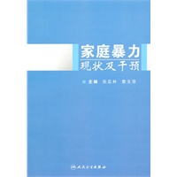 家庭暴力现状及干预