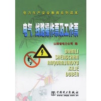 电气线路操作票及工作票--电力生产安全教育