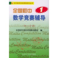 全国初中数学竞赛辅导（初一分册）——初中数学活动课程研究丛书