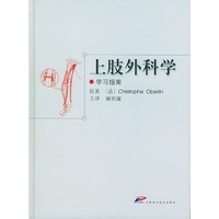 上肢外科学（学习指南）