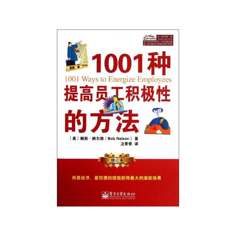 《1001种提高员工积极性的方法(修订本) (美)鲍