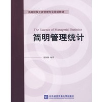 简明管理统计
