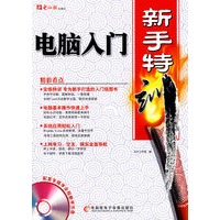 电脑入门新手特训