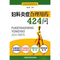 妇科炎症合理用药424问