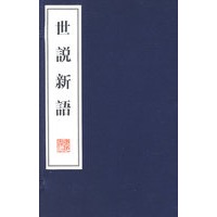 世说新语