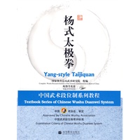 杨式太极拳：中国武术段位制系列教程（配教学光盘）