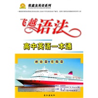 高中英语一本通：理论篇+实践篇/飞越语法