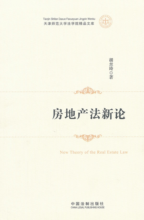 房地产法新论--天津师范大学法学院精品文库 \/