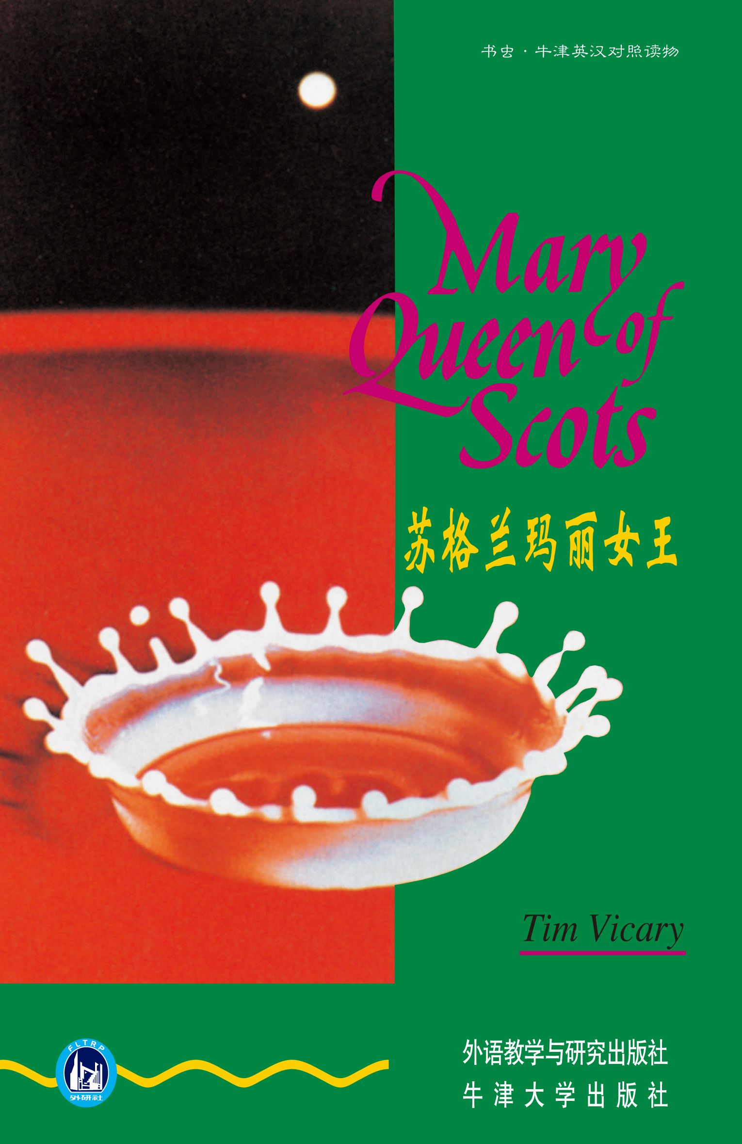 【正版】<em>苏格兰玛丽女王</em>(<em>书虫</em>)