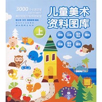 儿童美术资料图库（上）