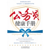 公务员健康手册