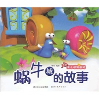 美绘本 3D亲子动物剧场·蜗牛城的故事