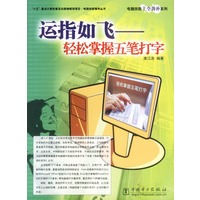 运指如飞——轻松掌握五笔打字