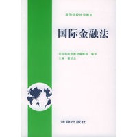 国际金融法——高等学校法学教材