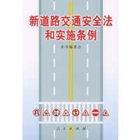 新道路交通安全法和实施条例