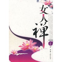 女人禅