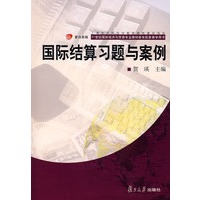 国际结算习题及案例（复旦卓越·21世纪国际经济与贸易专业教材新系）