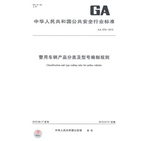 警用车辆产品分类及型号编制规则GA 876-2010