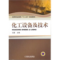 化工设备及技术