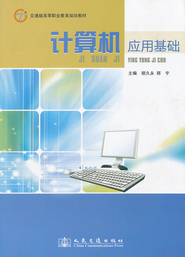 计算机应用基础教案下载_计算机基础应用备课教案_高等学校教材·大学计算机基础应用教程