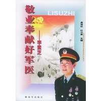 敬业奉献好军医——李素芝