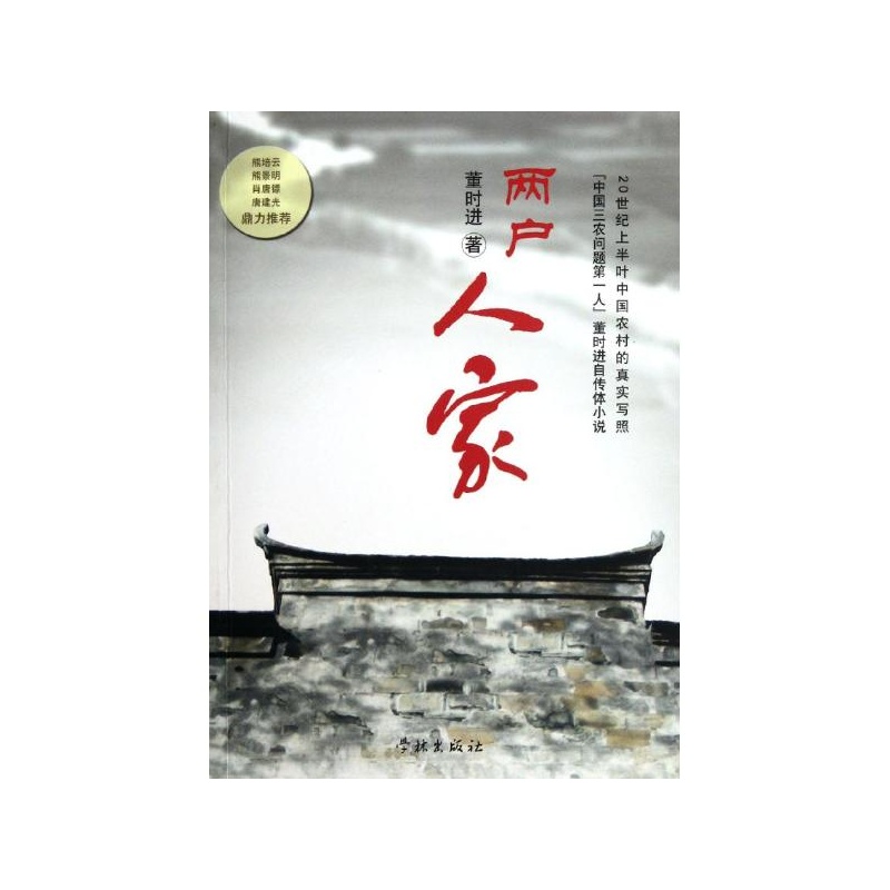 【两户人家 董时进图片】高清图_外观图_细节