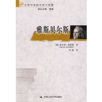 雅斯贝尔斯（大哲学家的生活与思想）