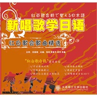 新唱歌学日语-红白歌会歌曲精选(含光盘)RY