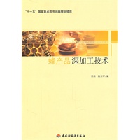 蜂产品深加工技术－服务三农·农产品深加工技术丛书（“十一五”国家重点图书出版规划项目）